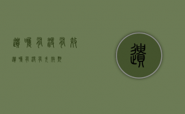遗嘱有没有效（遗嘱有没有失效期）