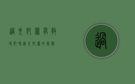 过失犯罪有教唆犯吗（过失犯罪的处罚）