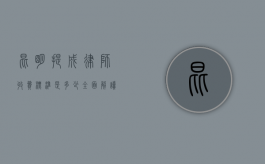 昆明提成律师收费标准是多少？全面解读与参考