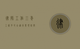 律师工作三年工资多少合适？行业现状与个人发展解析