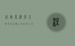 注册商标需不需要先注册公司（创业公司是否需要注册商标）