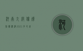 河南九级伤残赔偿标准2021多少钱大概（河南9级伤残赔偿标准）