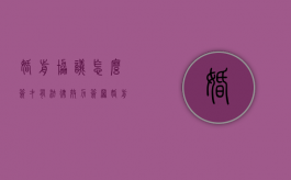 婚前协议怎么签才有法律效力（签署婚前财产协议怎么签）