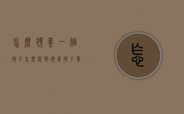 怎么领养一个孩子（怎么能够领养孩子需要什么条件）