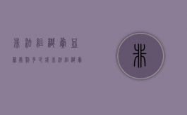 非法组织卖血罪处罚多少钱（非法组织卖血造成伤害构成什么罪）