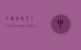 申请仲裁可以委托吗（可向仲裁委员会仲裁,可向人民法院起诉）