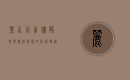 丽水企业律师收费标准解析，如何选择适合的法律服务？
