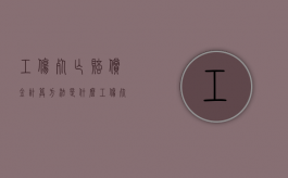工伤死亡赔偿金计算方法是什么（工伤死亡赔偿金计算公式）