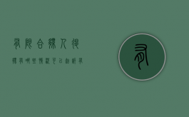 有限合伙人退伙有哪些情况可以起诉（有限合伙人退伙的情形）