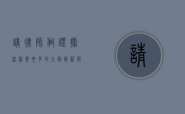 请律师做证据流程需要多少？全面解析与费用考量