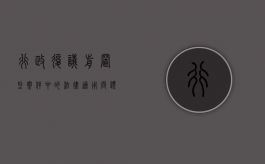 行政复议前置型案件中的法律适用问题（行政复议前置的有几种情形 李佳）