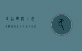民法典关于夫妻离婚财产（如何查丈夫名下财产）