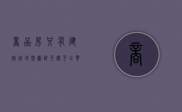 商品房只有建设用地规划许可证,可以买卖吗（房子没有建设用地规划许可证）