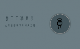 员工工作压力大患精神病可以认定工伤吗（工作导致精神压力大怎么办）