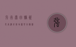 强行索回赌资是否构成抢劫罪（要回赌债能否认定敲诈勒索）