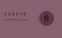 行政审判的制度包括哪些内容（行政审判的特点）