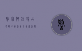 警察执法时公民随手拍照会不会违法（警察执法围观群众有权拍照吗）