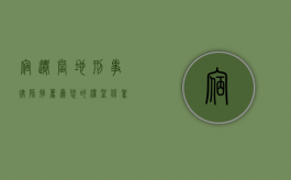 宿迁当地刑事律师推荐，为您的权益保驾护航