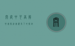 开庭中可否解聘律师？法律视角下的探讨