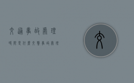 交通事故处理时限是什么（交警事故处理时间规定）