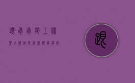跟骨骨折工伤鉴定规定是什么？（跟骨骨折能评几级）
