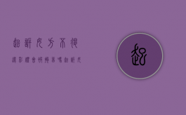 起诉,女方不退还彩礼会被拘留吗（起诉,女方不退还彩礼会被拘留吗怎么办）