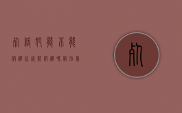 死缓犯能不能假释（死缓能假释吗?服刑几年后能假释?）