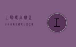 工伤认定调查中的判断依据是什么（工伤认定调查看监控吗）