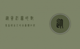 从贪污罪的对象看被告人的行为应如何定性