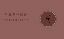 民法典合同法要约（民法典关于要约生效的规定）