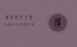 复印件可以鉴定笔迹和指纹吗（复印的笔迹可以鉴定吗安全吗有效吗）