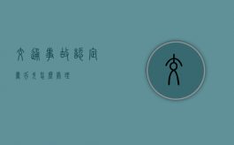 交通事故认定书丢失怎么处理