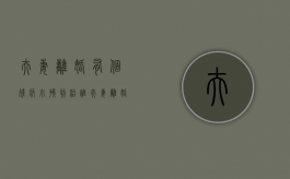 夫妻离婚有个残疾小孩判给谁（夫妻离婚残疾孩子怎么判）