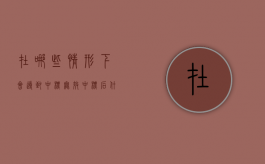 在哪些情形下会导致“中标无效”（中标后什么情况能废标）