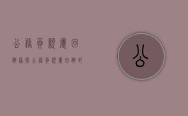 公务员亲属回避原则（公务员亲属回避范围）