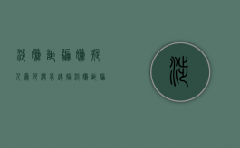 涉嫌诈骗嫌疑人为何没有逮捕（涉嫌诈骗嫌疑人多久安全）