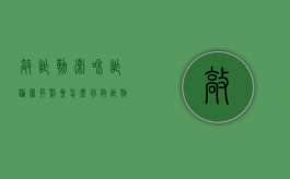 敲诈勒索和诈骗罪并罚会怎么判（敲诈勒索 诈骗罪 区别）