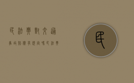 民法典对交通事故赔偿有规定吗（民法典关于交通责任的条款）
