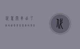代驾开车出了事故谁负责（代驾出事故 车主要负责任吗）