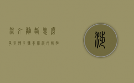 涉外离婚怎么争取孩子抚养权（涉外婚姻离婚程序）