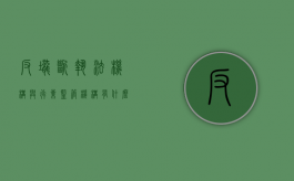 反垄断执法机构与行业监管机构有什么关系（反垄断执法机构权力大吗）