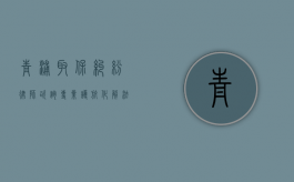 青浦取保纠纷律师咨询，专业护航，化解法律难题