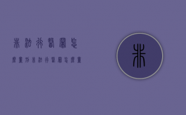 非法行医罪怎么量刑（非法行医罪怎么量刑的）