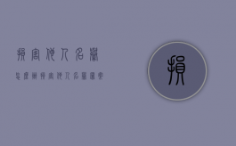 损害他人名誉怎么办（损害他人名誉罪案例）