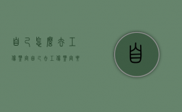 自己怎么去工伤鉴定（自己去工伤鉴定要多少钱的费用）