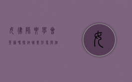 女律师要学会茶艺吗？探讨职业形象与个人兴趣的平衡