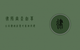 律师审查、起草合同应该注意的几个问题（律师起草的协议起不起法律效应）