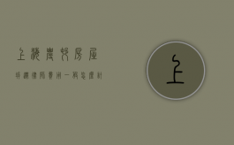 上海农村房屋拆迁律师费用一般怎么计算（上海拆迁打官司）