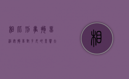 相比刑事拘留治安拘留对子女的影响大吗？（治安拘留对儿女可有影响?）