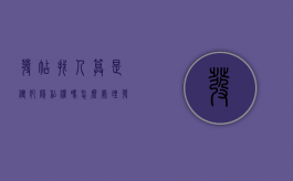 发帖找人算是侵犯隐私权吗怎么处理（发帖子找人犯法吗）